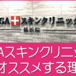 AGAスキンクリニック効果