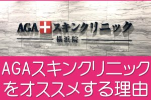 AGAスキンクリニック効果