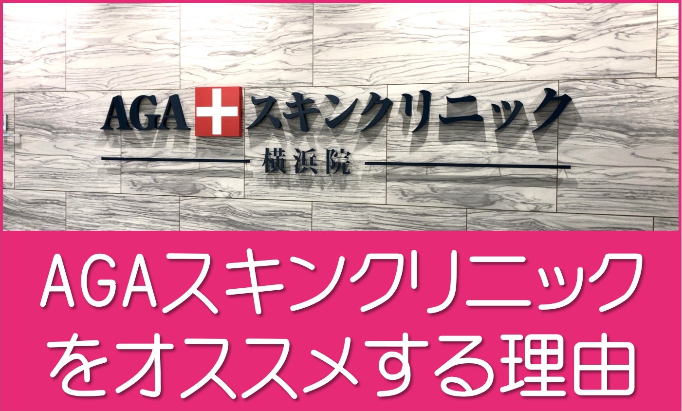 AGAスキンクリニック効果