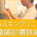 AGAスキンクリニック遠隔診療