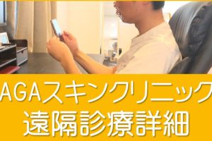 AGAスキンクリニック遠隔診療