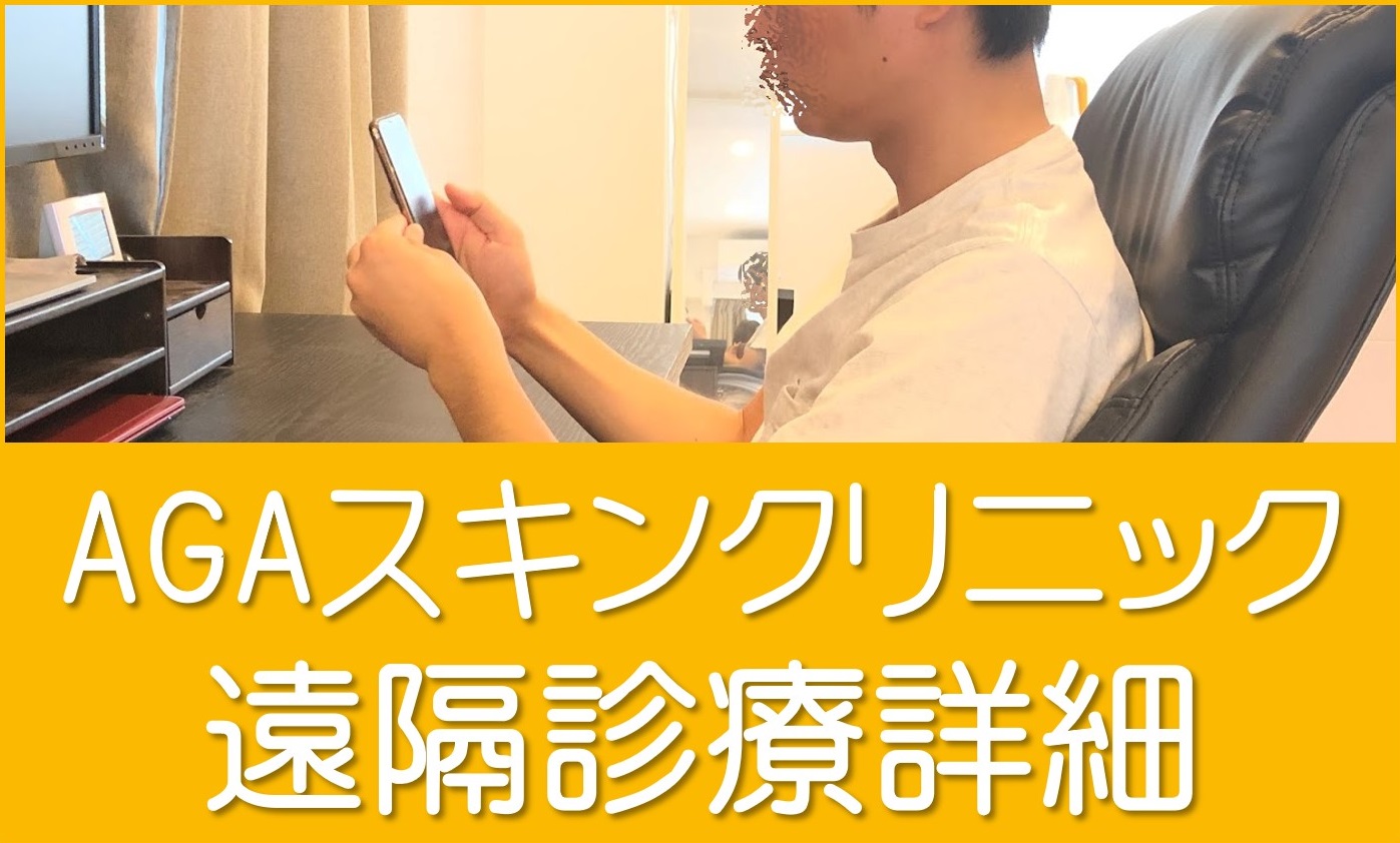 AGAスキンクリニック遠隔診療