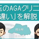 埼玉のAGA治療クリニック違いを解説