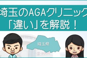 埼玉のAGA治療クリニック違いを解説