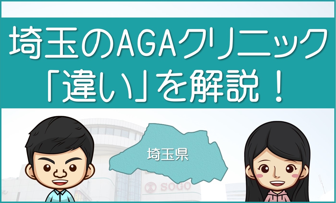 埼玉のAGA治療クリニック違いを解説