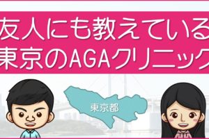 東京のAGA治療クリニック