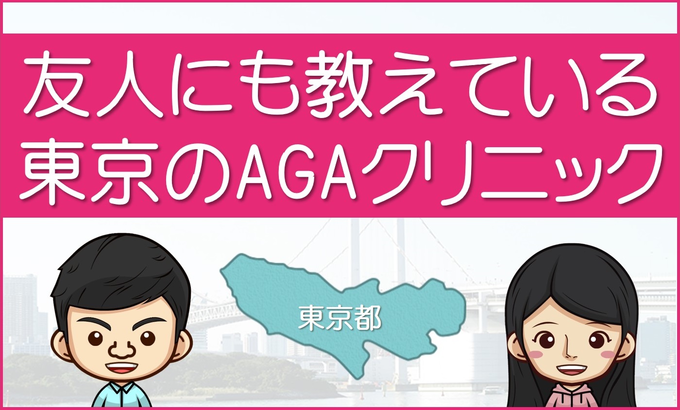 東京のAGA治療クリニック