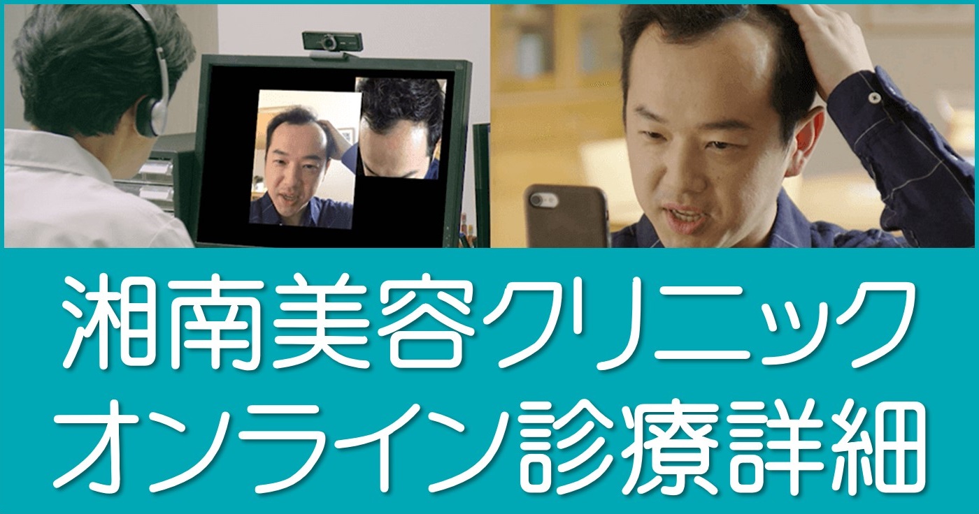 湘南美容のagaオンライン診療を徹底解説 送料は 公式よりわかりやすく 若ハゲ彼氏のaga治療