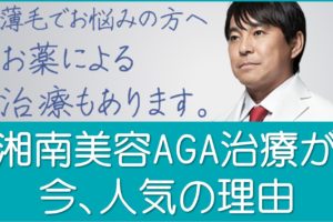 ミノタブが安くて安心！湘南美容のAGA