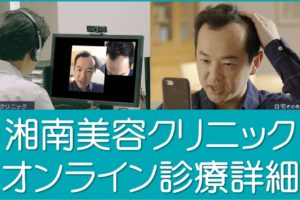 湘南美容のAGAオンライン診療