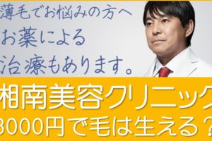 湘南美容クリニックAGA治療3000円とは