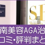 湘南美容クリニックAGA治療口コミ・評判まとめ