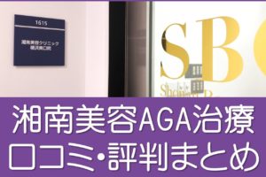 湘南美容クリニックAGA治療口コミ・評判まとめ