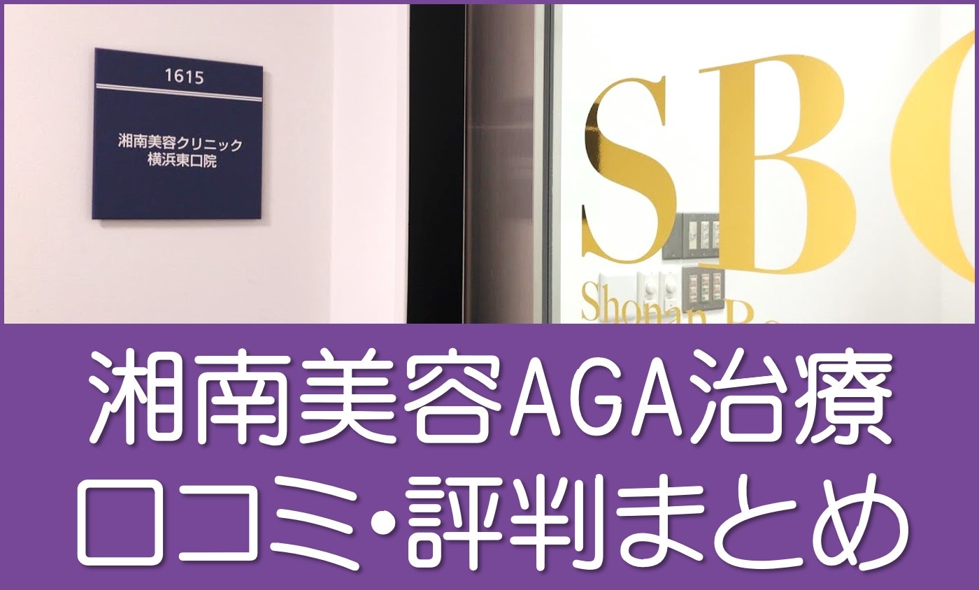 湘南美容クリニックAGA治療口コミ・評判まとめ