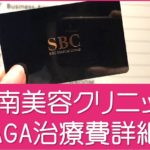 湘南美容クリニックAGA治療料金詳細
