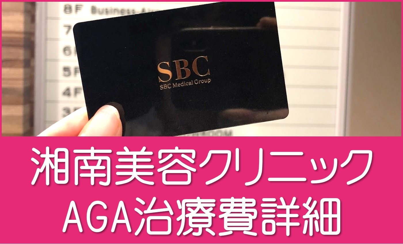 湘南美容クリニックAGA治療料金詳細