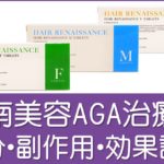 湘南美容クリニックAGA治療薬成分・副作用・効果詳細