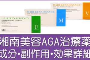 湘南美容クリニックAGA治療薬成分・副作用・効果詳細