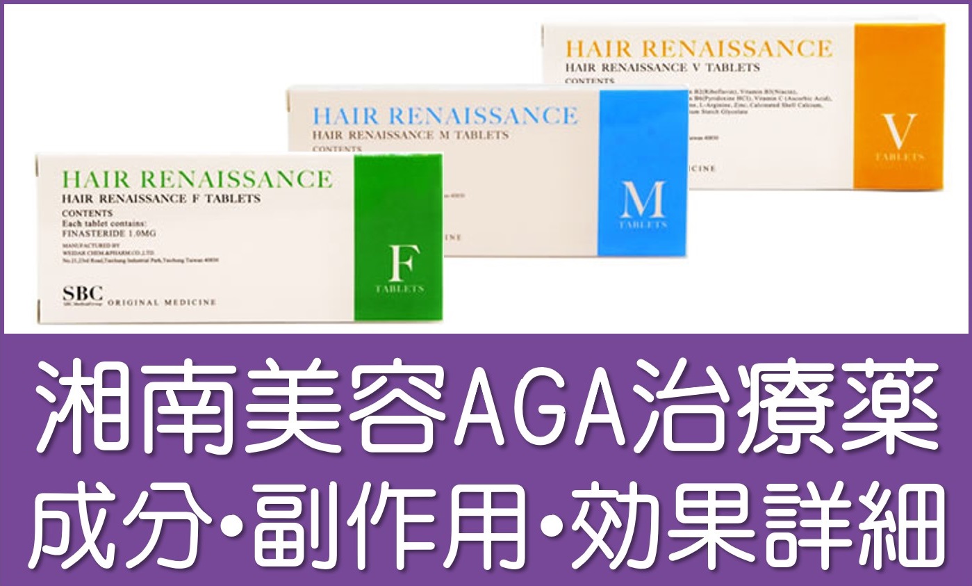 湘南美容クリニックのAGA治療薬「HRタブレット」の成分・副作用・効果 