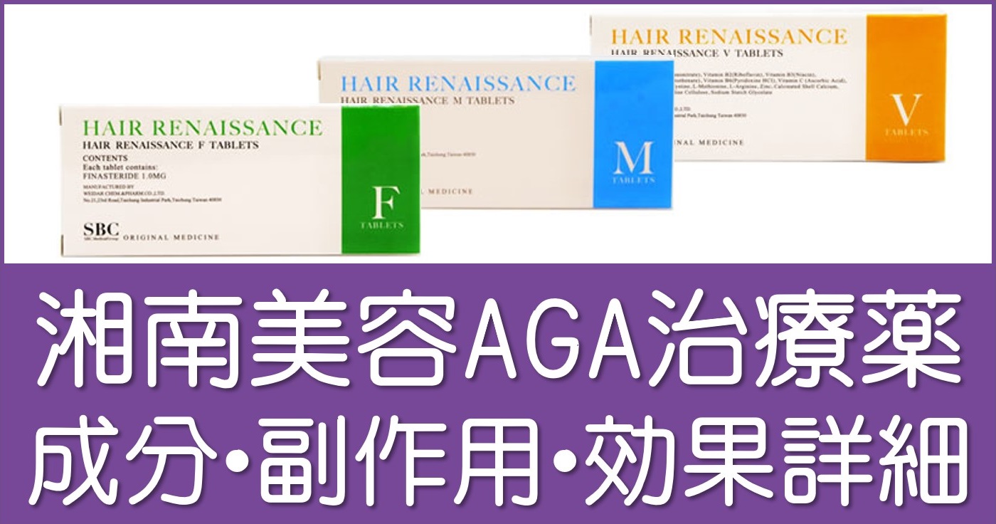 湘南美容クリニックのAGA治療薬「HRタブレット」の成分・副作用・効果 