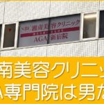 湘南美容クリニック新宿・仙台・名古屋・大阪・福岡