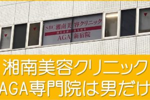 湘南美容クリニック新宿・仙台・名古屋・大阪・福岡