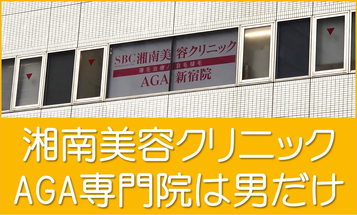 湘南美容クリニック新宿・仙台・名古屋・大阪・福岡