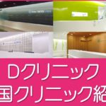 全国のＤクリニック紹介