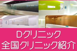 全国のＤクリニック紹介