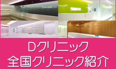 全国のＤクリニック紹介