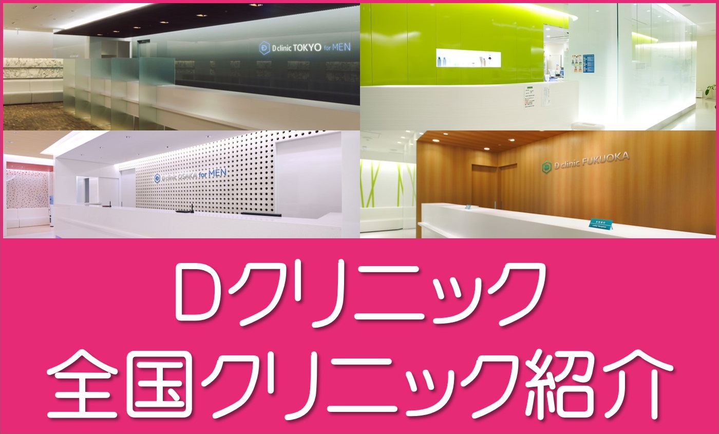 全国のＤクリニック紹介