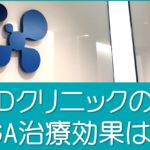 Ｄクリニックは効果なし