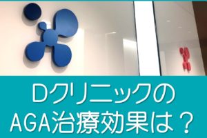 Ｄクリニックは効果なし