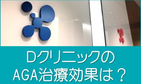 Ｄクリニックは効果なし