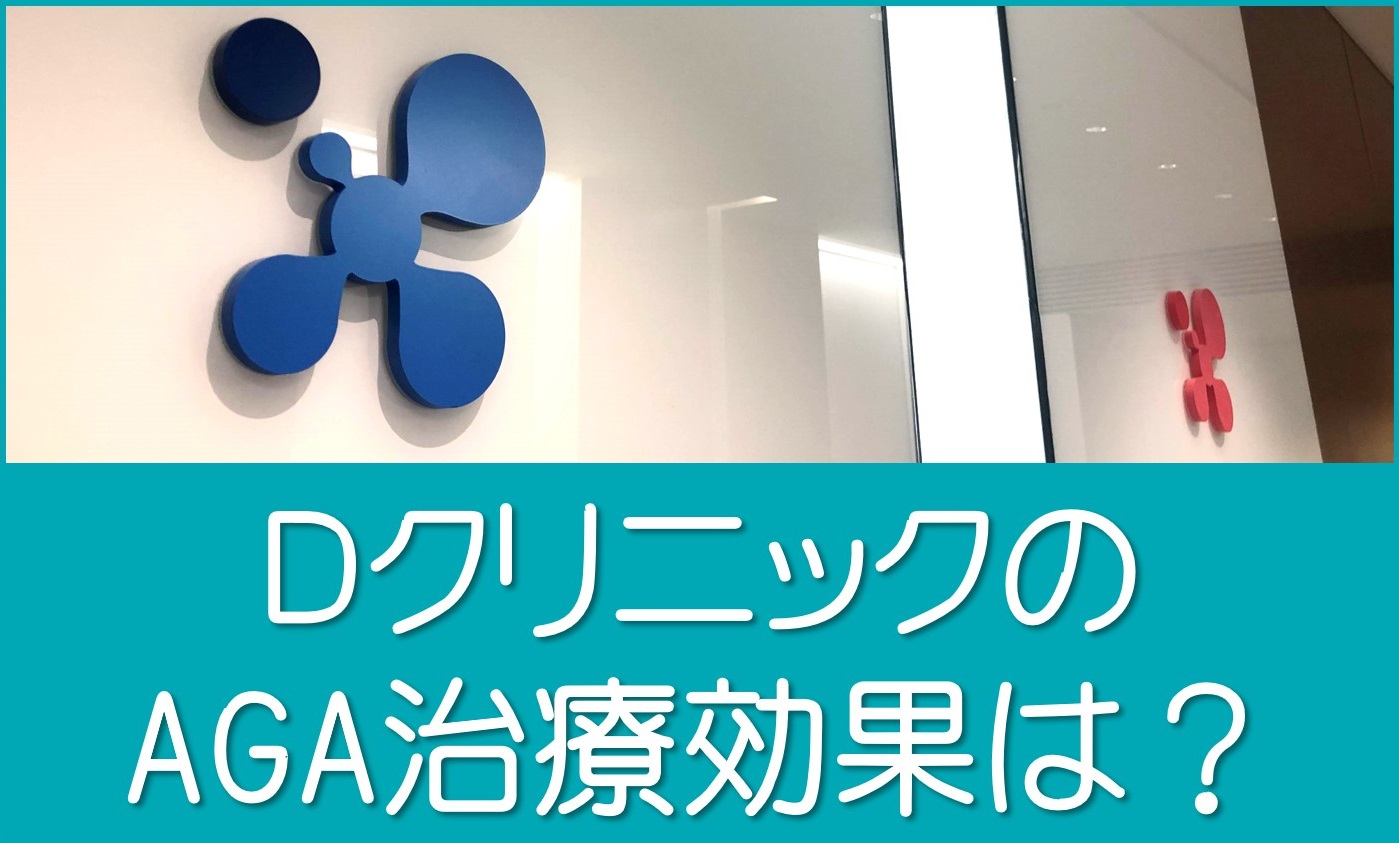 Ｄクリニックは効果なし