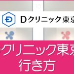 Ｄクリニック東京のアクセス