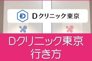 Ｄクリニック東京のアクセス