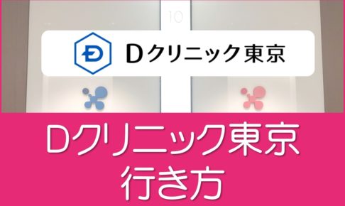Ｄクリニック東京のアクセス