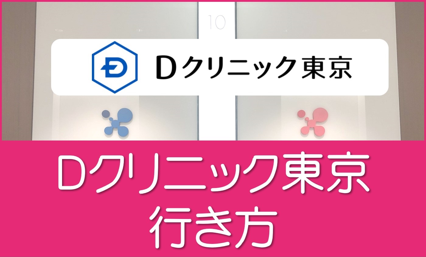 Ｄクリニック東京のアクセス