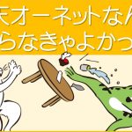 楽天オーネットなんて入らなきゃよかった