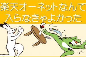 楽天オーネットなんて入らなきゃよかった
