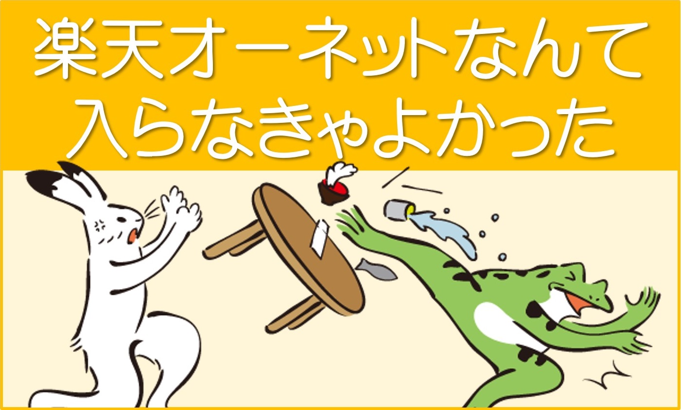 楽天オーネットなんて入らなきゃよかった