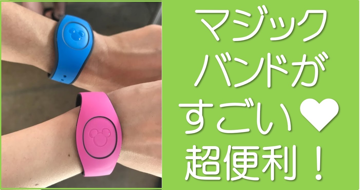 マジックバンドがすごい ディズニーワールドwdw 超便利 ほしみみblog