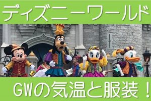 ディズニーワールド気温と服装