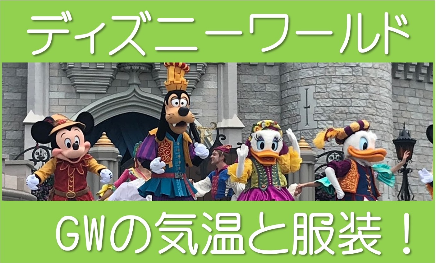 ディズニーワールド気温と服装