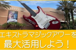 エキストラマジックアワーを活用しよう!