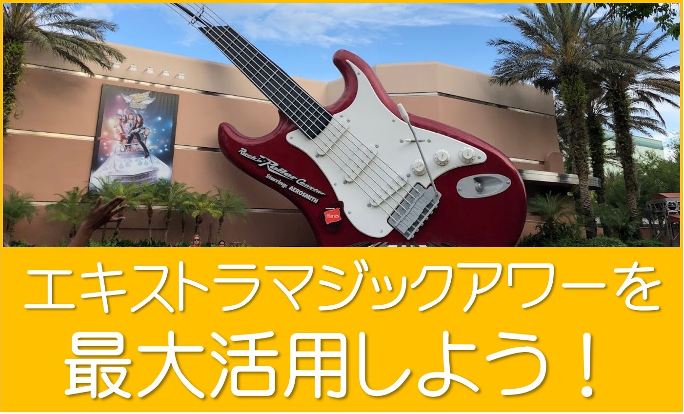 エキストラマジックアワーを活用しよう!