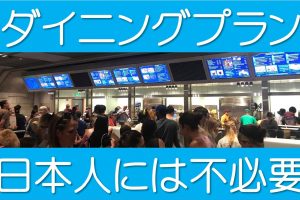 ダイニングプランは不要