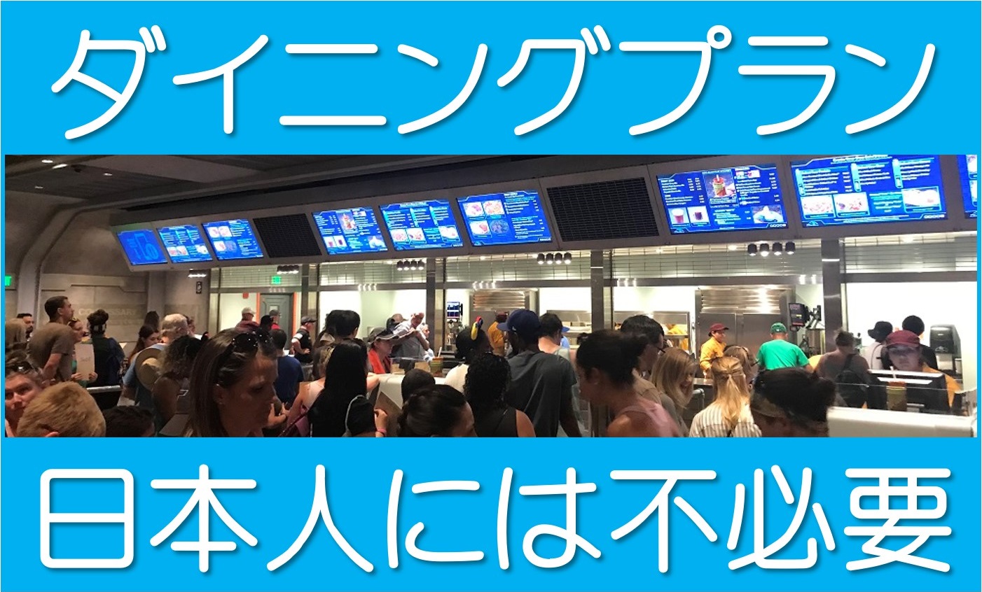 ダイニングプランは不要