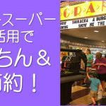 ネットスーパー活用WDW